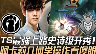 IG vs G2 TheShy jungler terbaik dengan debut epik, operasi geometri Akali membuat semua orang tercen