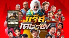 Movie | หลวงพี่แจ๊สโคตรซิ่ง