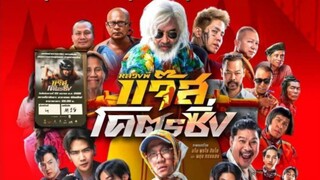 Movie |  หลวงพี่แจ๊สโคตรซิ่ง