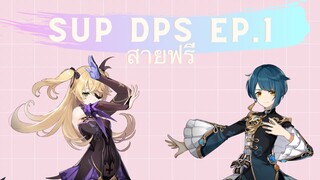 Genshin Impact แนะนำ Sup Dps หลักสำหรับสายฟรี Ep.1