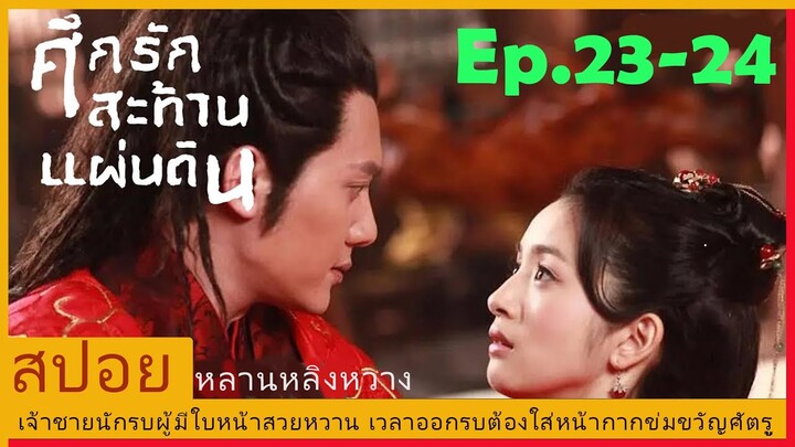 Ep.23-24สปอยซีรี่ย์จีนศึกรักสะท้านแผ่นดิน (Lan Ling Wang) เจ้าชายนักรบผู้มีใบหน้าสวยจนต้องใส่หน้ากาก