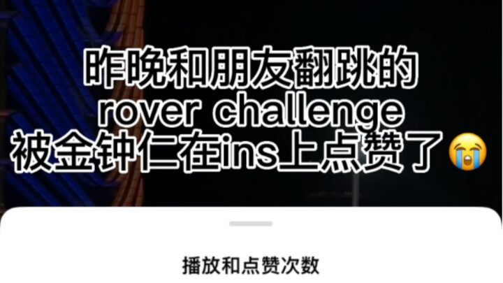 被正主和编舞师点赞过的翻跳究竟跳得怎么样｜十一年老地粉的rover挑战被金钟仁点赞翻牌｜