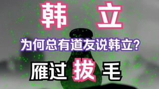 凡人修仙传灵界篇109：韩立雁过拔毛！队友请韩立主持公道分配宝物，韩立却暗动手脚雁过拔毛！