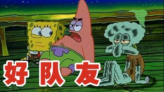 章鱼哥被好队友折磨的老惨了