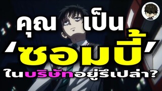 คุณเป็น’ซอมบี้’ในบริษัทอยู่รึเปล่า? 100 สิ่งที่อยากทำก่อนจะกลายเป็นซอมบี้ •อนิเมะสอนคุณ!🫵🏻