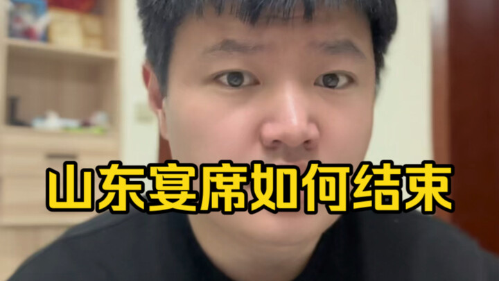 How Do Banquets in Shandong Come to an End?