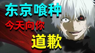 Honestly, many people owe Tokyo Ghoul an apology! At least Ishida Sui's attitude is still good! Dog 