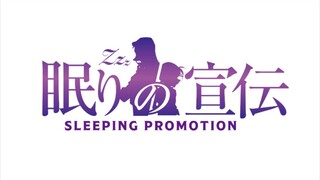 柯南剧场版M28《独眼的残像》公映纪念特别企划「沉睡的宣传（SLEEPING PROMOTION）」启动！