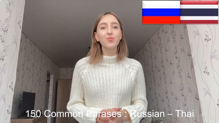 ภาษารสเซย - วล-ประโยคใชในชวตประจำวน - Фразы на тайском - 150 Russian-Thai Phrase