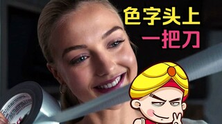 【唐唐】色字头上一把刀 最致命的邂逅《支离破碎》