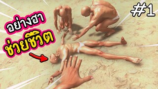 ช่วยชีวิตคนในเกาะร้าง | hand simulator survivall #1