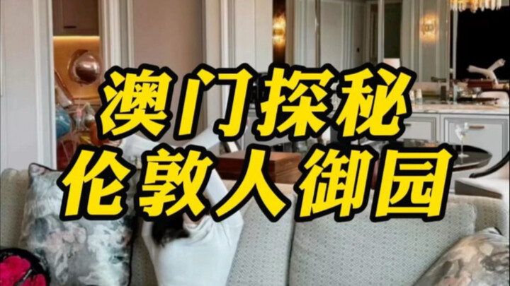 如果你在澳门，看到了被保安们严防死守的这个水晶小门，那么恭喜你！