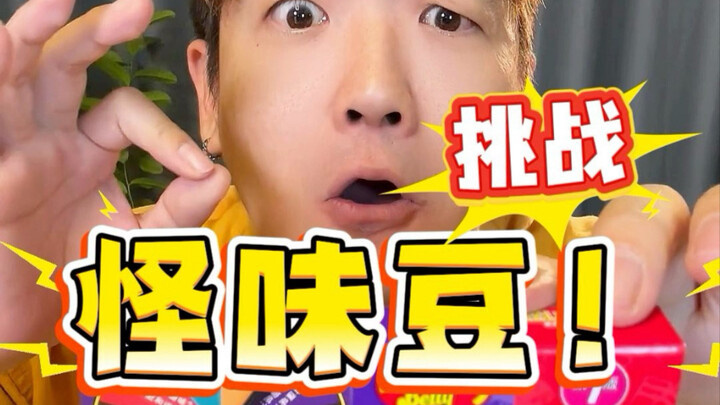 กล่องสุ่มถั่วรสแปลกแสบลิ้นสุดๆ!