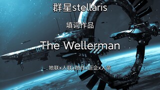 [群星stellaris/填词向]感受来自人类的压迫感吧！