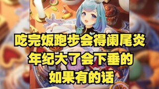 【恬豆】吃完饭跑步会得阑尾炎的！年纪大了会下垂的！（如果有的话...