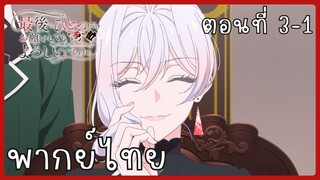 สุดท้ายนี้ขอเพียงอย่างหนึ่งได้ไหมคะ ตอนที่ 3-1 [พากย์ไทย]