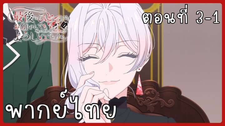 สุดท้ายนี้ขอเพียงอย่างหนึ่งได้ไหมคะ ตอนที่ 3-1 [พากย์ไทย]