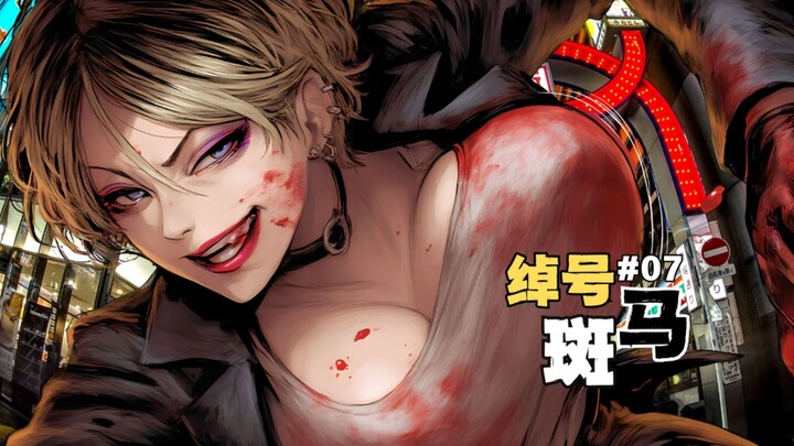 暴力男娘NTR，伪造的怨恨！[绰号 斑马]07
