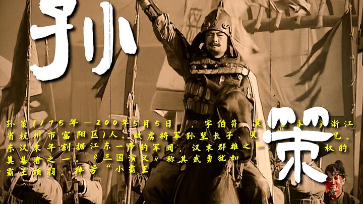 “I’m the Little Overlord of Jiangdong, Sun Bofu!”