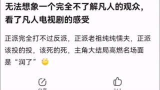 无法想象一个完全不了解凡人的观众，看了凡人电视剧的感受 【凡人修仙传】