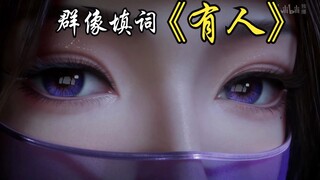 【凡人群像填词】“多年后的我垂垂老矣，大罗巅峰的韩天尊风采如故”《有人》填词