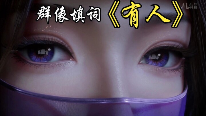 【凡人群像填词】“多年后的我垂垂老矣，大罗巅峰的韩天尊风采如故”《有人》填词