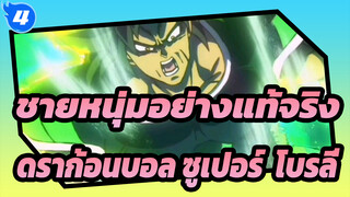 นี่สิคือศึกที่ดุเดือดและป่าเถื่อนของชายหนุ่มอย่างแท้จริง | ดราก้อนบอล ซูเปอร์: โบรลี่_4