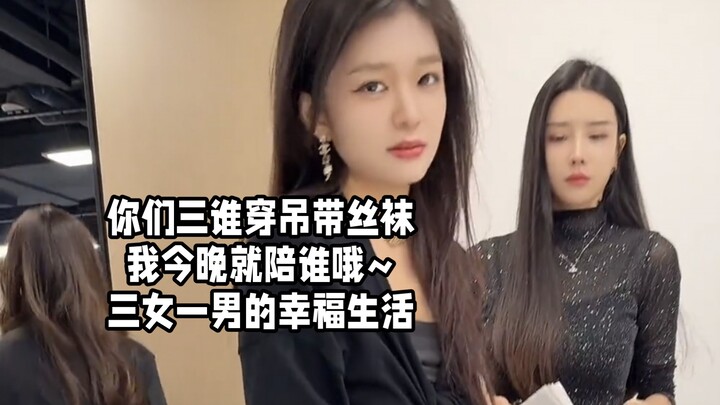 Among you three, whoever wears silk stockings tonight, I’ll spend the night with them~ A happy life 