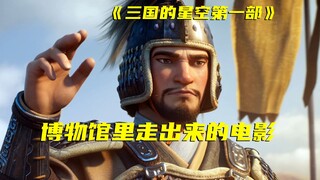 有点超预期！《三国的星空第一部》博物馆里走出来的电影