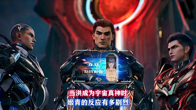 当洪成为宇宙真身时，姬青的反应有多剧烈
