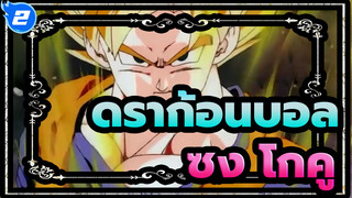 [ดราก้อนบอล/AMV/เร่าร้อน] ซงโงกุนสุดอกร่งในสามโลก_2