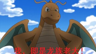 【走近宝可梦#02】当年叱咤风云的第一代准神：快龙