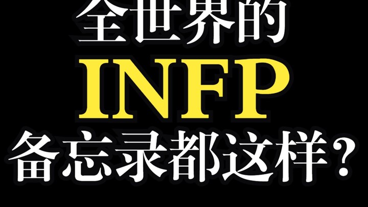 【mbti】全世界INFP的备忘录是不是都长这样啊？