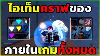 รวมวิธีหาของคราฟทั้งหมดภายในเกม | Anime Story