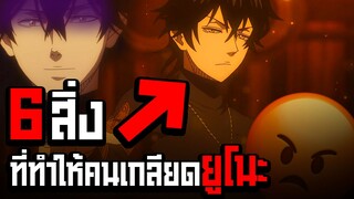 6 สิ่งที่ทำให้คนเกลียด ยูโนะ!? - Black Clover