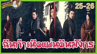 🔶🔶[เก็บรายละเอียด]  ฉิน กำเนิดแผ่นดินมังกร ตอนที่ 25-26 Qin Dynasty Epic