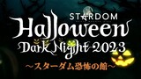 [STARDOM] Halloween Dark Night 2023 (JAP) | October 29, 2023