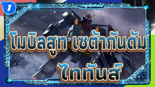 [โมบิลสูท เซต้ากันดั้ม] ไททันส์_1