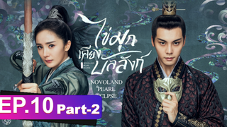 ซีรี่ย์ใหม่⭐ไข่มุกเคียงบัลลังก์ (2021) พากย์ไทย EP10_2