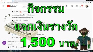 กิจกรรมแจกเงินรางวัล 1500 -Survivalcraft [พี่อู๊ด JUB TV]