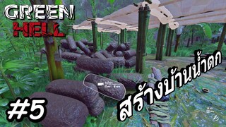 Green Hell Spirits of Amazonia เนื้อเรื่อง2 Ep.5 สร้างบ้านริมน้ำตก เป็นจุดสร้างบ้านที่ดีมาก