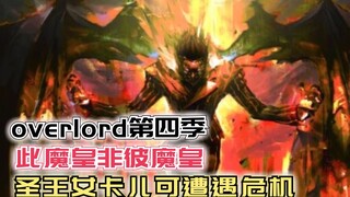 此魔皇非彼魔皇？圣王女遭遇危机【Overlord】第四季109