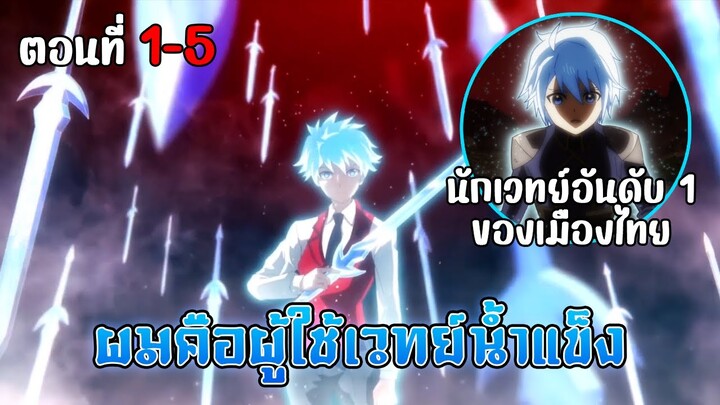 สปอยเมะ เรย์ไวท์นักดาบเวทย์น้ำแข็ง ตอนที่ 1-5 (16นาที)