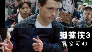 漫威《蜘蛛侠3》未泄露版预告