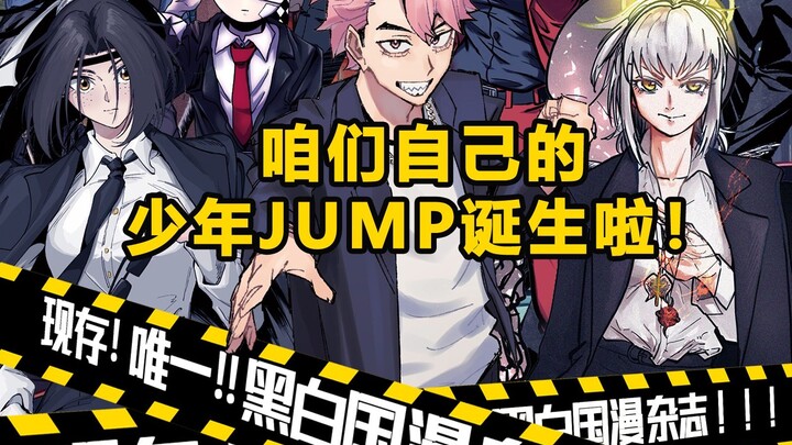 【抽福利】誓做中国的JUMP，实体杂志《Freedom少年》开箱啦
