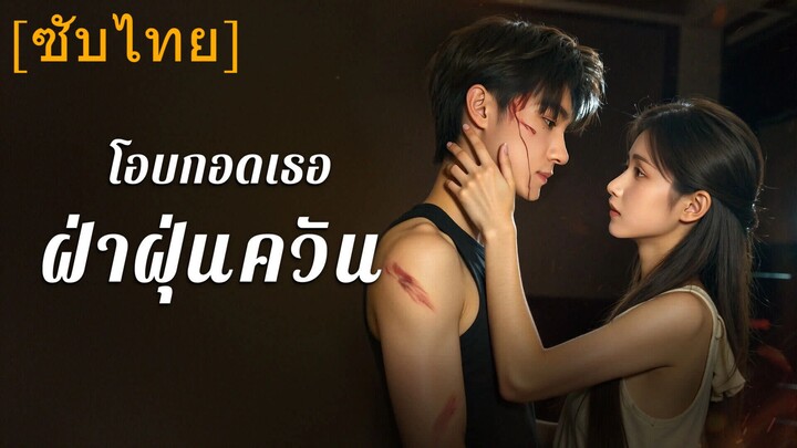 โอบกอดเธอฝ่าฝุ่นควัน (ซับไทย)