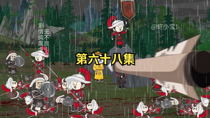 第六十八集 刘禅背水而战，岳飞，张俊的决定！
