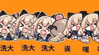【卡拉彼丘】洗 大 洗 大 锅 诶 嘿 嘿 嘿