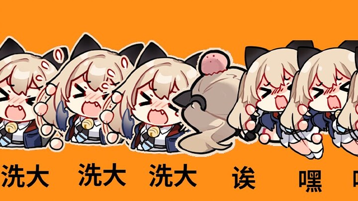 【卡拉彼丘】洗 大 洗 大 锅 诶 嘿 嘿 嘿