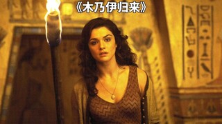23年前的盗墓冒险大片，守护者大战亡灵大军《木乃伊归来》